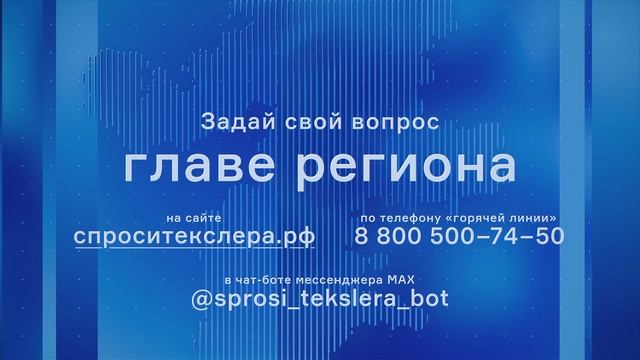 Прямая линия с Алексеем Текслером пройдет 2 декабря