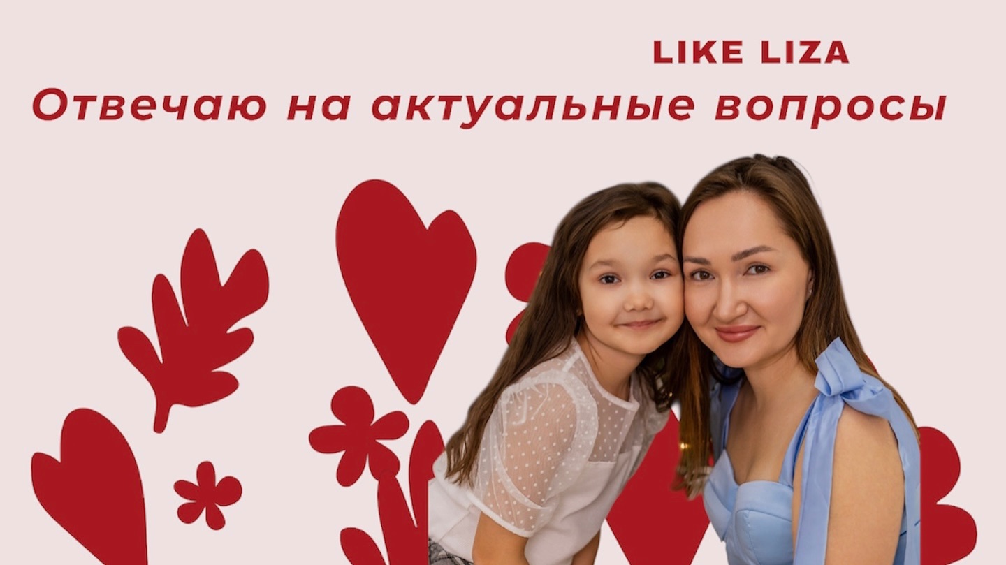 Интервью с Лизой. 1 класс! LIKE LIZA смотреть онлайн