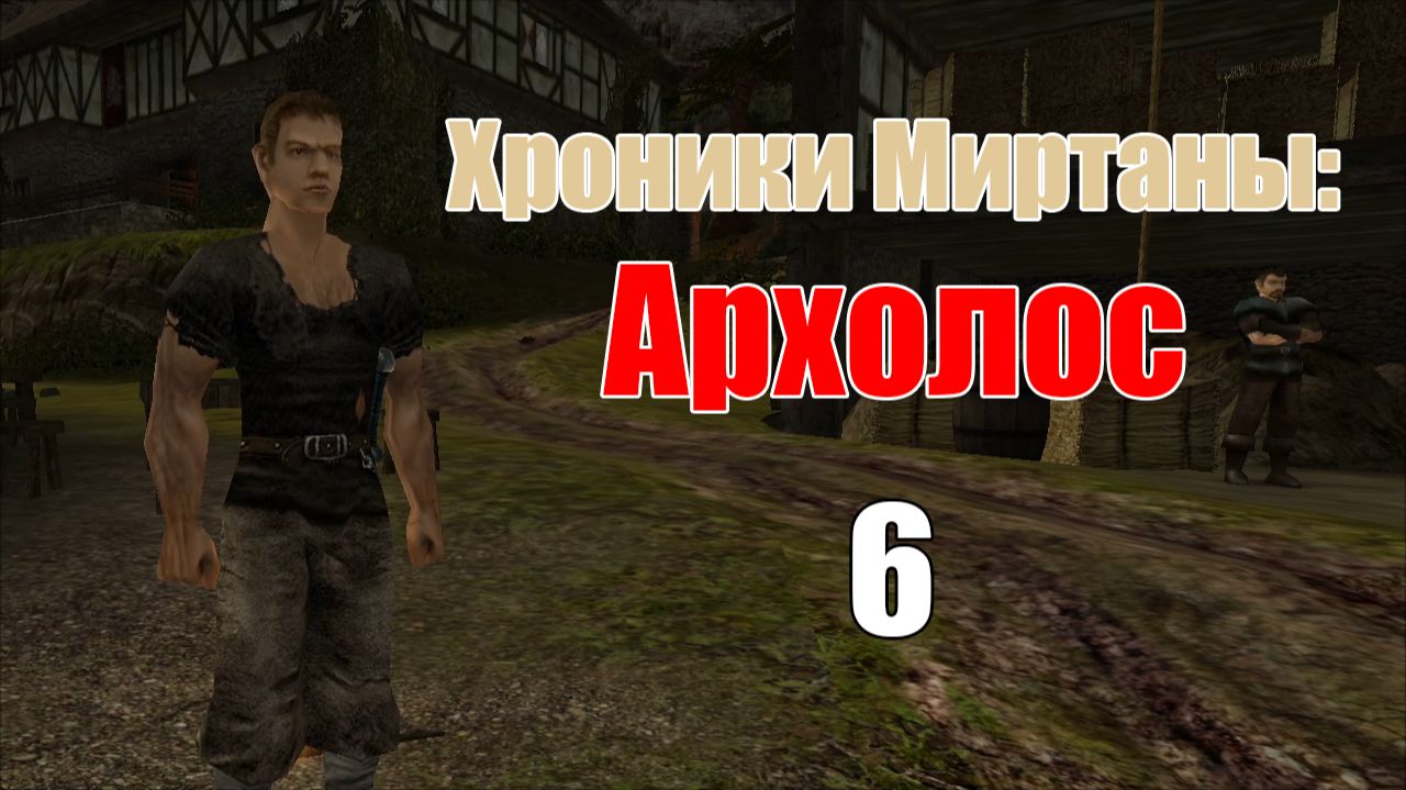 Хроники Миртаны: Архолос | Прохождение на стриме: 6. смотреть онлайн