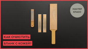 Как очистить бланк с кожей?