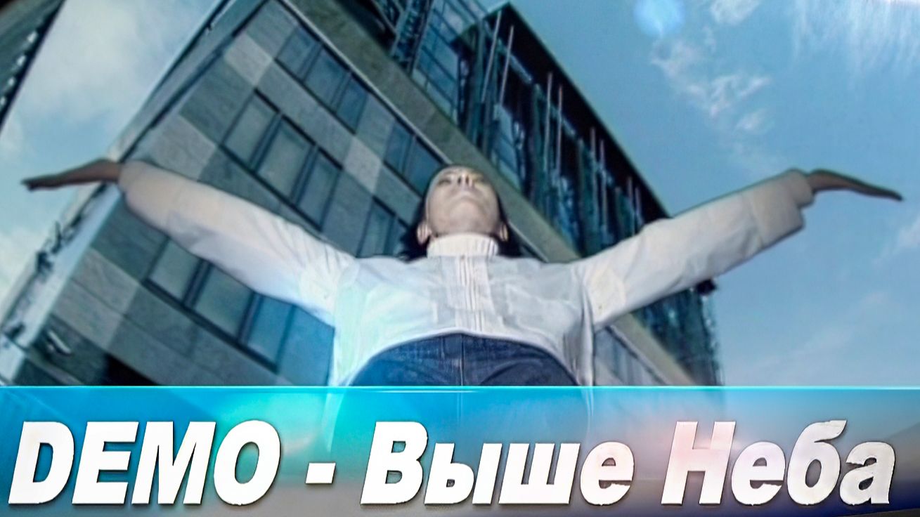 ДЕМО - DΞMO - Выше Неба смотреть онлайн