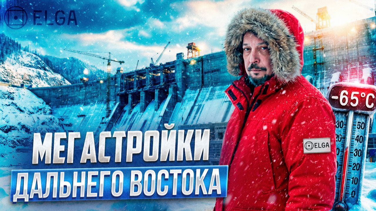 Забытые ГИГАНТЫ России: МЕГА стройки Дальнего Востока и Арктики