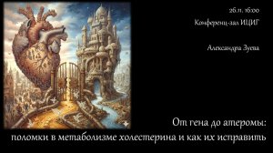Александра Зуева  «От гена до атеромы: поломки в метаболизме холестерина и как их исправить»