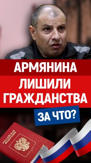 Хотел жить по кайфу? Гражданство России, мигранты, Армения.