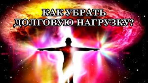 КАК УБРАТЬ ДОЛГОВУЮ НАГРУЗКУ? Нужно убрать из подсознания слово "долг" и перестать его применять.