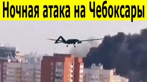 Атака на Чебоксары. Взрывы, пожар, закрыт аэропорт