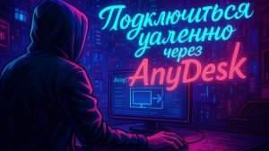 Как подключиться через AnyDesk
