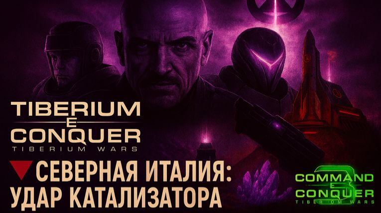 Tiberium Wars - Северная Италия Удар катализатора 🔺⚡ смотреть онлайн