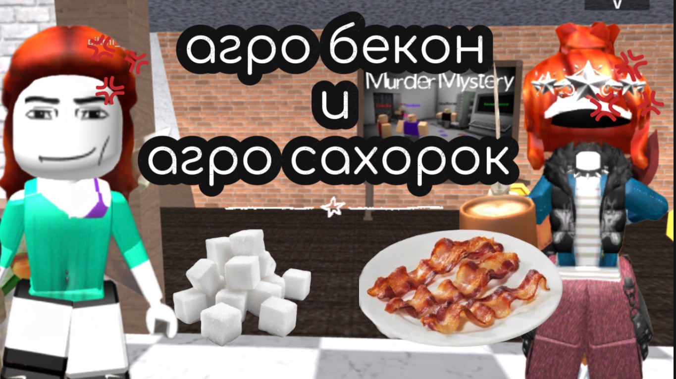 Мы стали агро бекончиком и агро сахорком в мардер мистори! смотреть онлайн