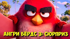 АНГРИ БЁРДС В КИНО 3: НОВЫЙ ТИЗЕР + ЗНАКОМСТВО С АКТЕРОМ! 👶🐦