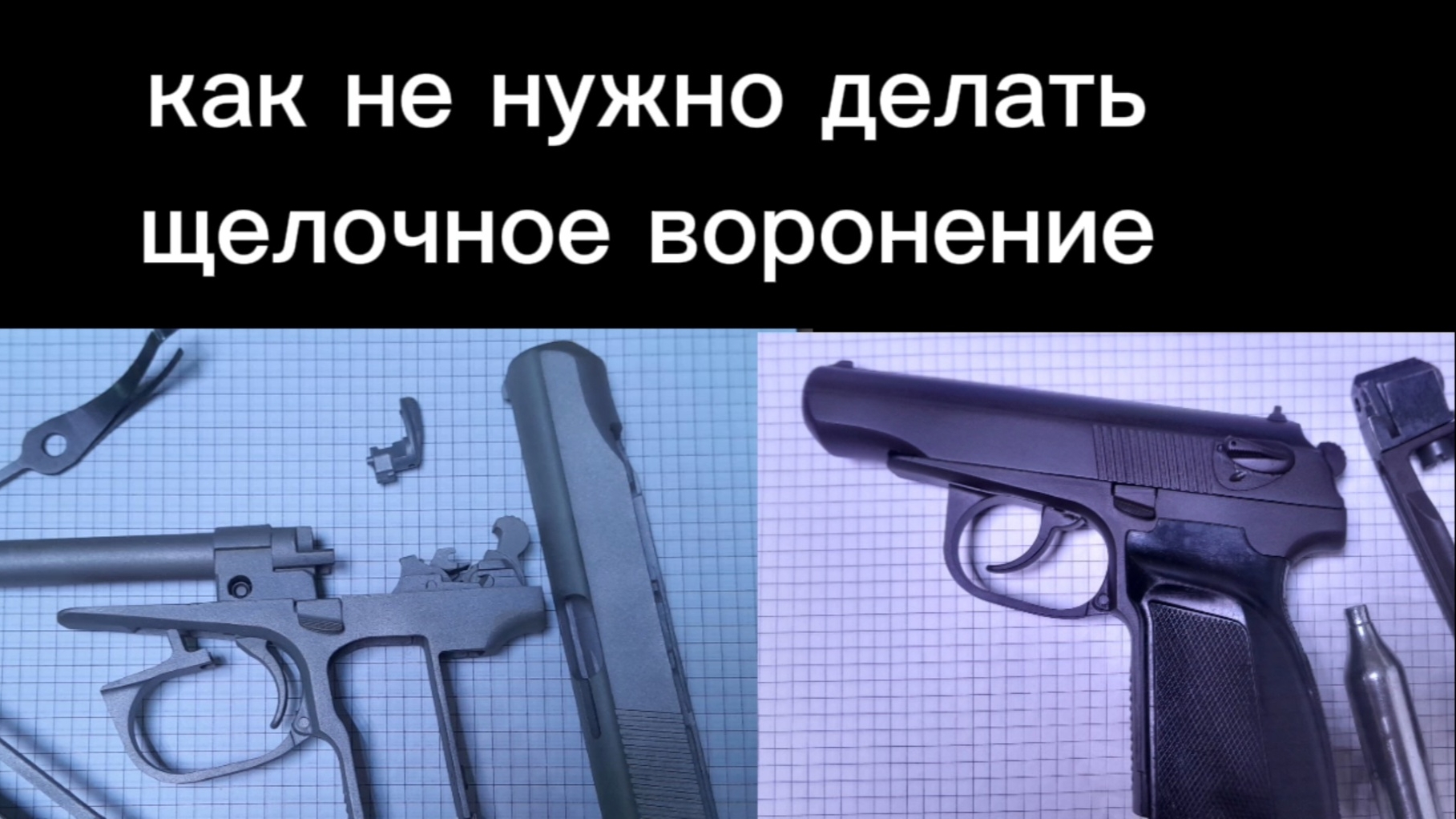 Щелочное воронение металла.как не нужно проводить щелочное воронение пневматики