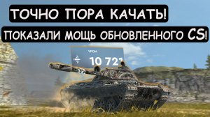 ТЕПЕРЬ КРУЧЕ ЛЕОПАРДА!? CS-63 АПНУЛИ и он ОБРЕЛ НОВУЮ СИЛУ в Tanks blitz