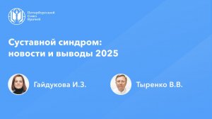 Суставной синдром: новости и выводы 2025