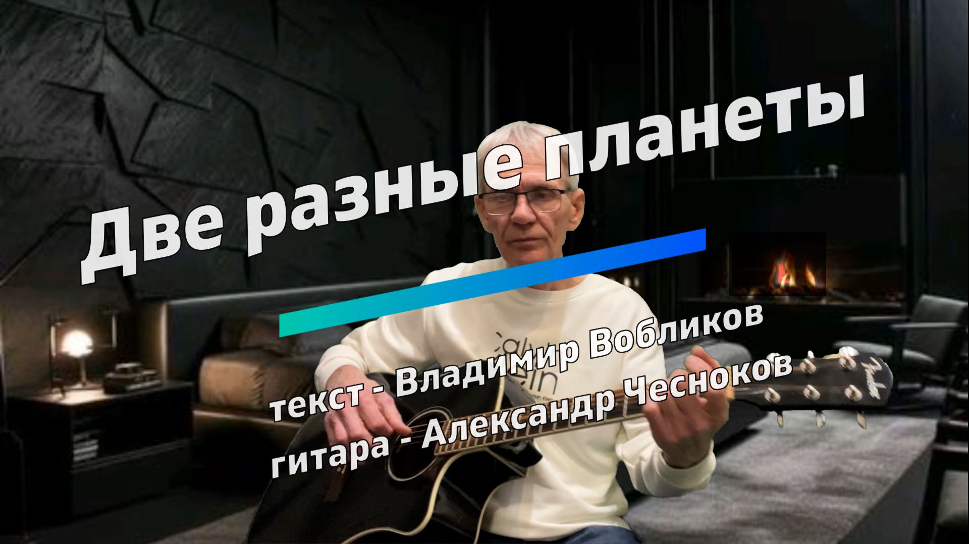 Две разные планеты. Владимир Вобликов. Гитара - Александр Чесноков смотреть онлайн