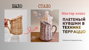 Плетеный кувшин в технике терраццо