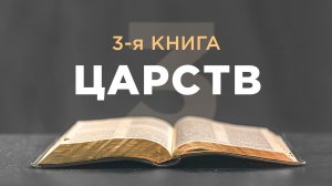 АУДИОБИБЛИЯ / Ветхий Завет / 3-я книга Царств