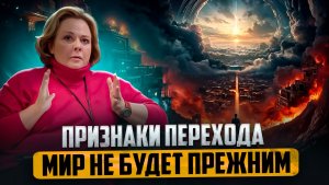 Как идет перестройка тел. Что будет с Землей | Ольга Старцева (часть 2)