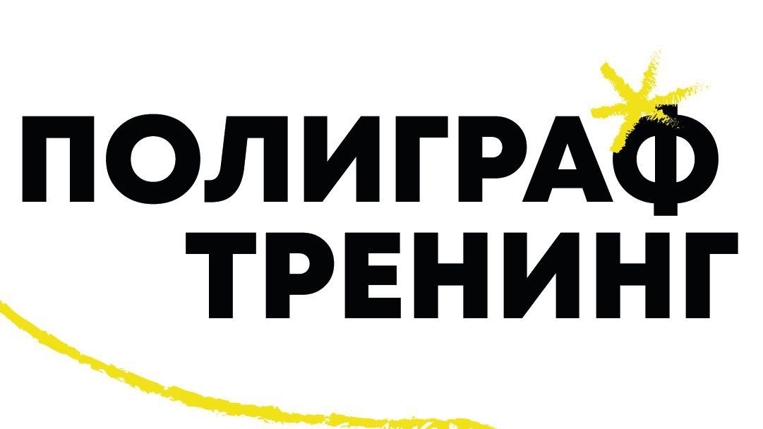 Подготовка к полиграфу в Москве! Антиполиграф тренинг!