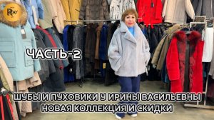 ШУБЫ И ПУХОВИКИ У ИРИНЫ ВАСИЛЬЕВНЫ✨ НОВАЯ КОЛЛЕКЦИЯ🥰  РАСПРОДАЖА💃 Ст. Метро Преображенская Пл.