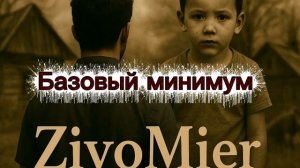 ZiyoMier - Базовый минимум (Ответ)