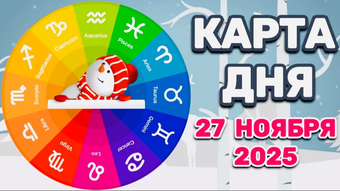 "КАРТА ДНЯ" на 27 НОЯБРЯ 2025 года (Оракул ЛЕНОРМАН)!!! смотреть онлайн