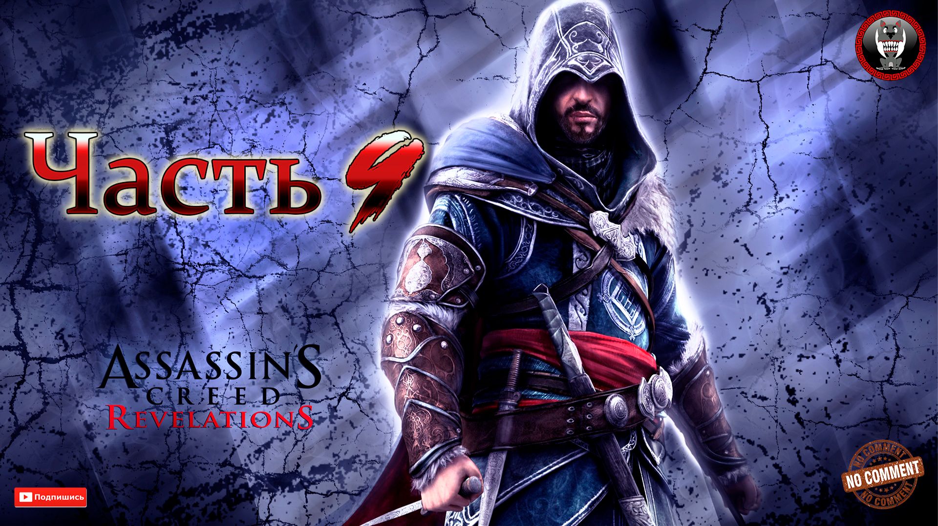 Assassins Creed Revelations - Часть 9 - Сюжетное прохождение без комментариев