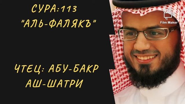 113. Сура аль-Фаляк || Абу-Бакр Аш-Шатри смотреть онлайн