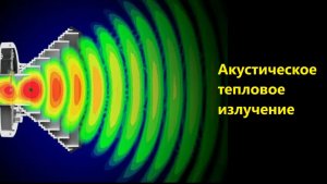Акустическое тепловое излучение