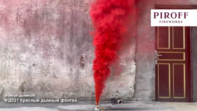 КРАСНЫЙ дымный фонтан ФД021R на 30 секунд 6 метров калибра 3 гендерпати, Genderparty Piroff