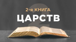 АУДИОБИБЛИЯ / Ветхий Завет / 2-я книга Царств