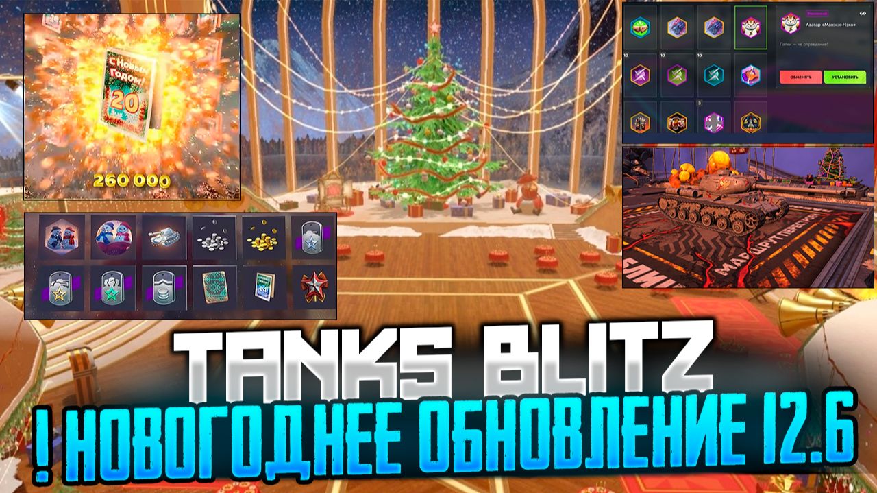Скоро! Новогоднее обновление 12.6 для "Танков Блиц" появится уже 26 ноября. смотреть онлайн