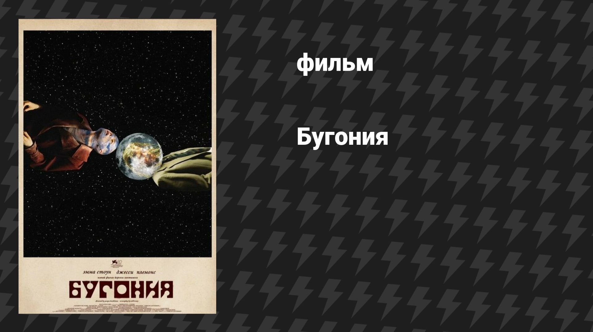 Бугония (фильм, 2025) смотреть онлайн