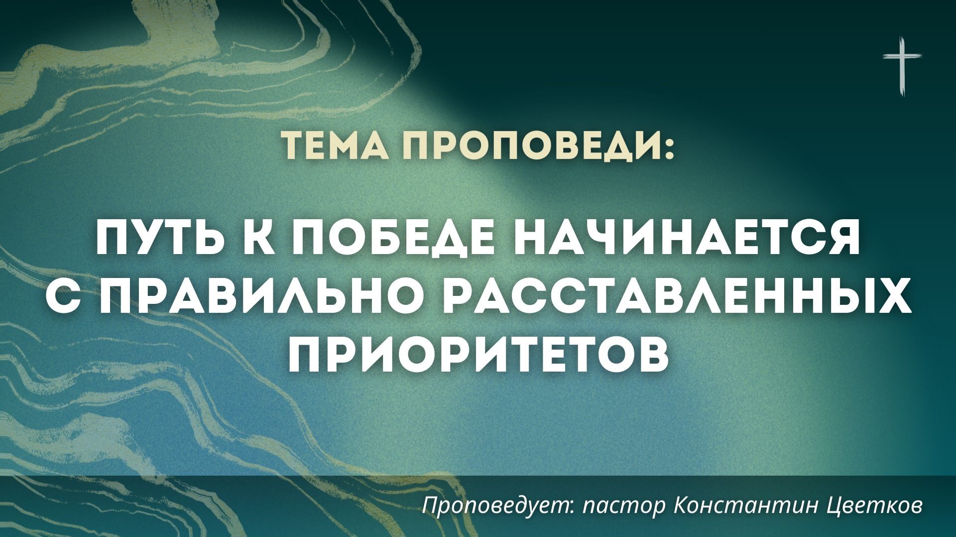 Проповедь: «Путь к победе начинается с правильно расставленных приоритетов»