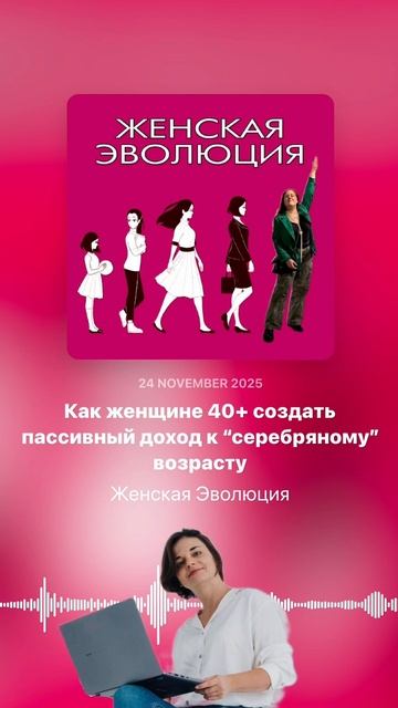 Как женщине 40+ создать пассивный доход к “серебряному” возрасту смотреть онлайн
