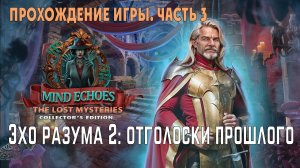 Mind Echoes 2 - Remnants of the Past: прохождение игры, глава 3