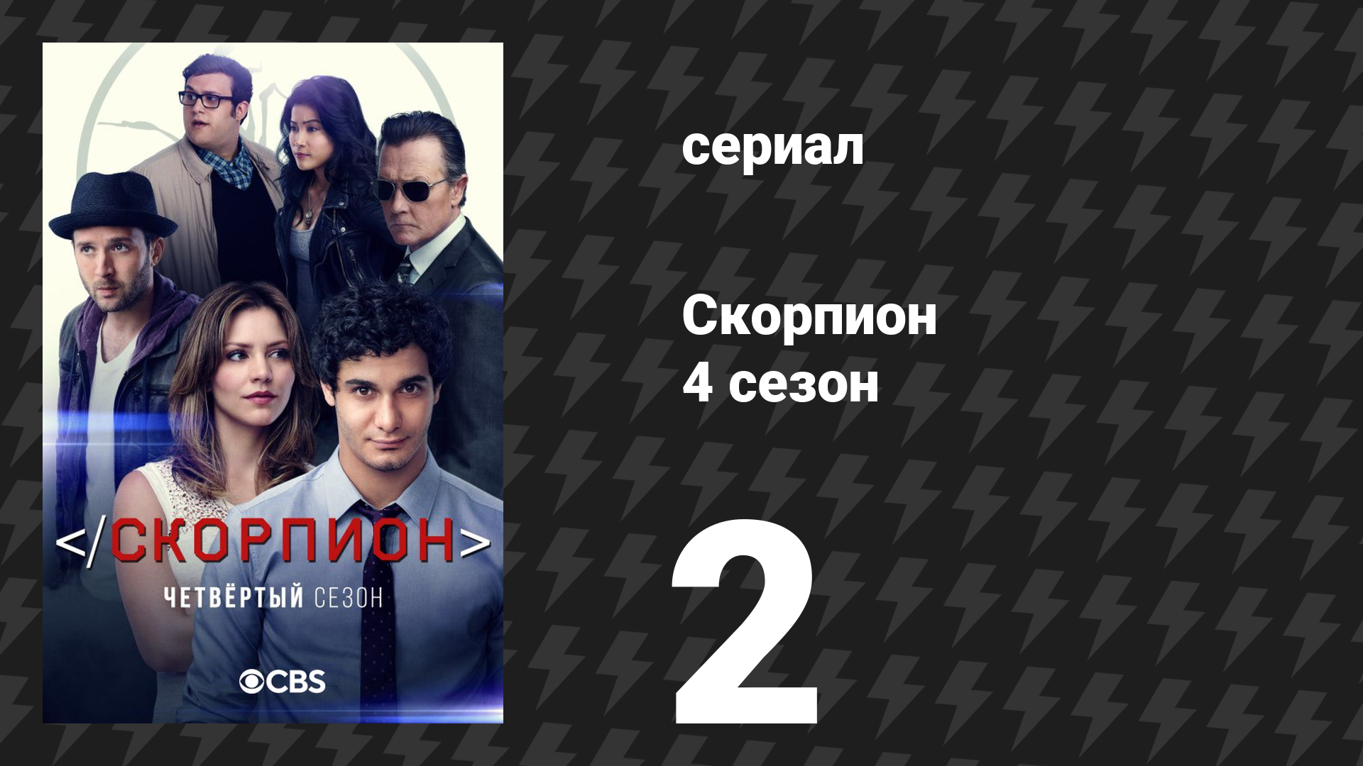 Скорпион 4 сезон 2 серия «Больше вымирания» (сериал, 2017)