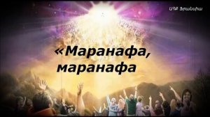«Маранафа, Шалом» Армен И Анаит Атанесяны («Մարանաթա, Շալոմ» ռուսերեն). Христианские песни