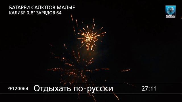 PF120064 Отдыхать по-русски смотреть онлайн