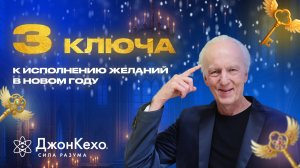 Три ключа к исполнению желаний в Новом Году