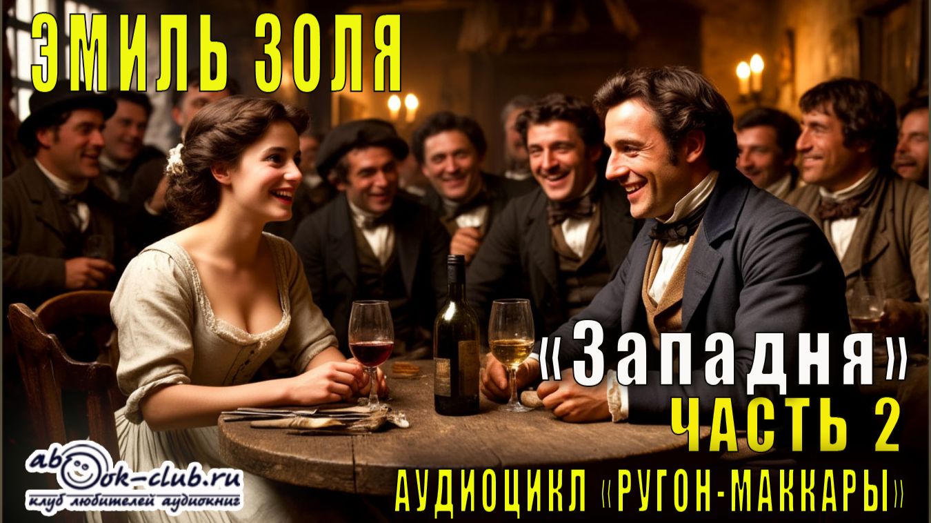 Эмиль Золя "Ругон-Маккары" книга 7  "Западня " часть 2