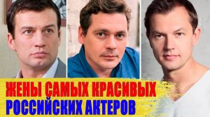 Как ВЫГЛЯДЯТ жены САМЫХ КРАСИВЫХ актеров сериалов: Стебунов, ПАШКОВ, Чернышов, ФАТЕЕВ..