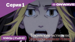 Токийские мстители - 2 сезон 1 Серия  [OnWave]