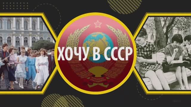 «Хочу назад в СССР» песня на стихи Ирины Исмейкиной смотреть онлайн