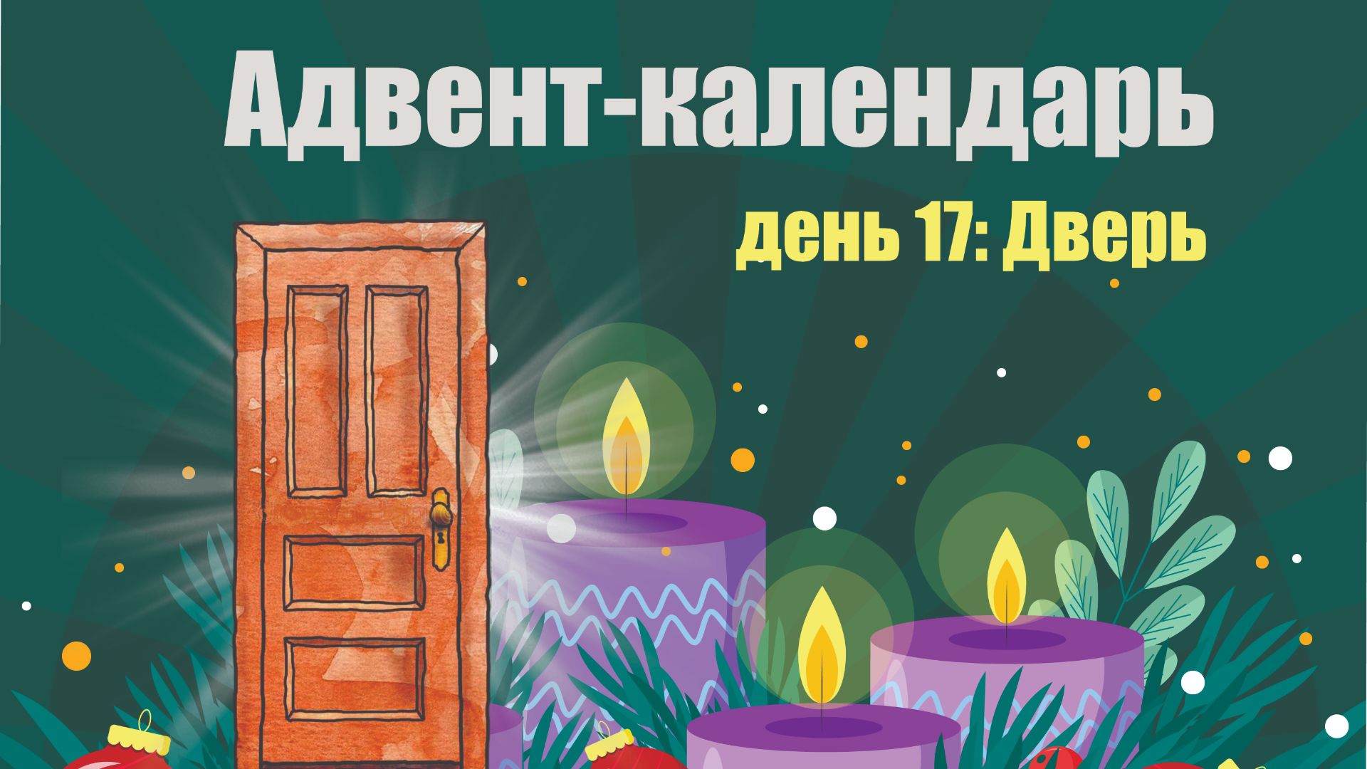 Адвент-календарь 2025. День 17: Дверь смотреть онлайн