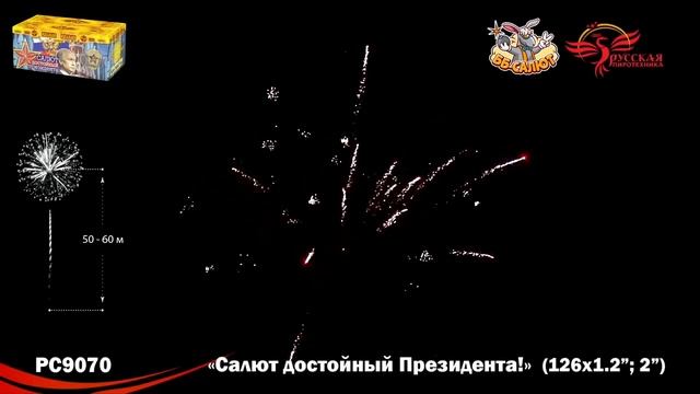 Фейерверк РС9070 Салют, достойный Президента! (1,2", 2" х 126) смотреть онлайн