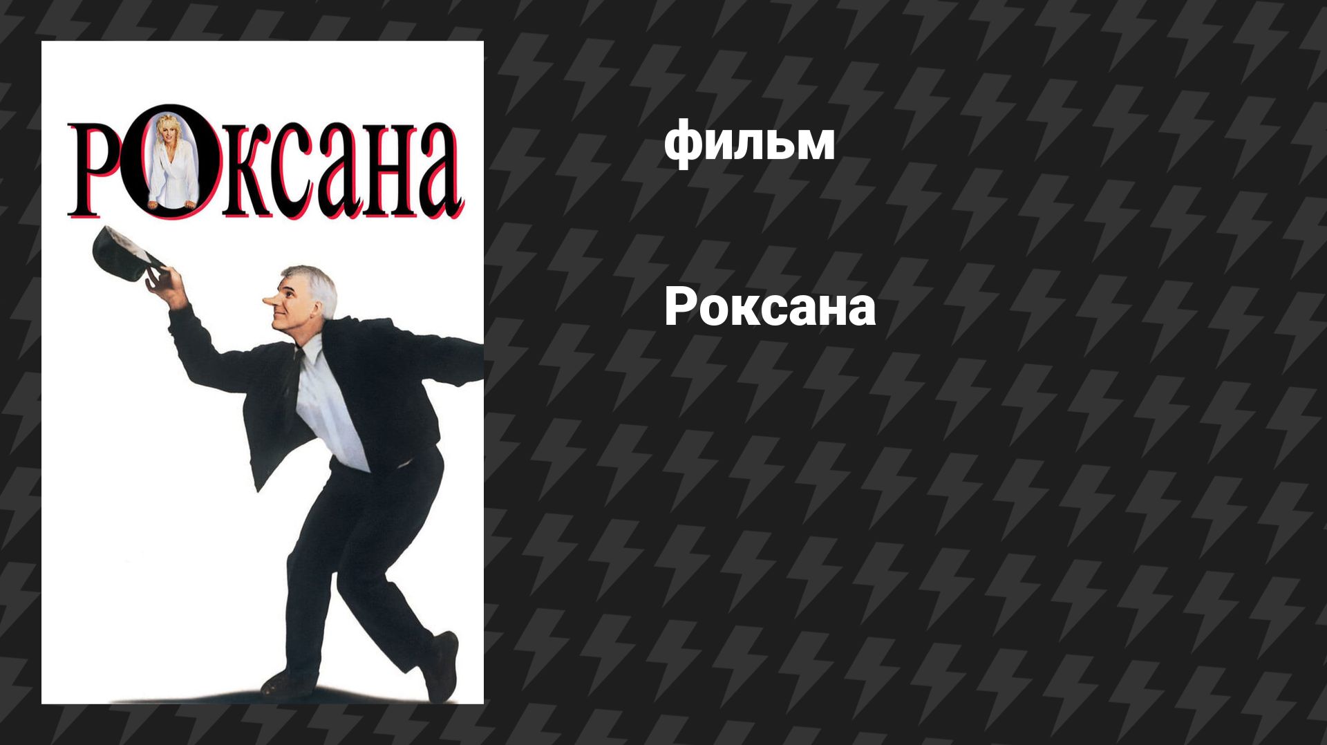 Роксана (фильм, 1987) смотреть онлайн