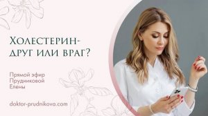 Холестерин  друг или враг