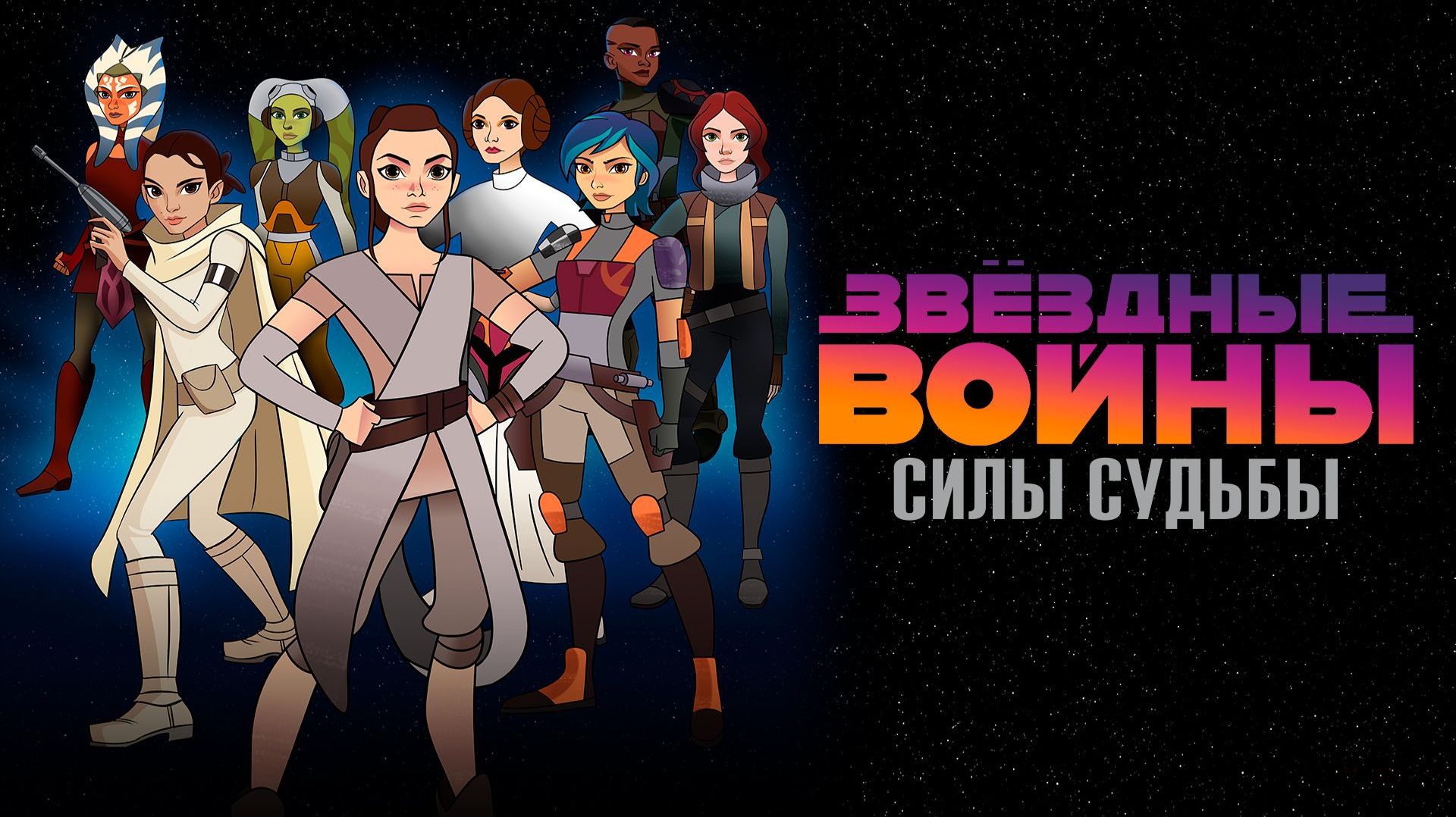 Звёздные войны: Силы судьбы - 15 серия - Сложности (2017) / Star Wars Forces of Destiny смотреть онлайн