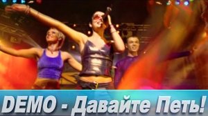 ДЕМО - DΞMO - Давайте Петь!