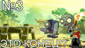 😱ЭТО КОНЕЦ.. АД ТОЛЬКО НАЧИНАЕТСЯ! ОСТАНОВИТЕ ЭТО!☠ КИТАЙСКАЯ ВЕРСИЯ PLANTS VS ZOMBIES 2! СЕРИЯ № 3